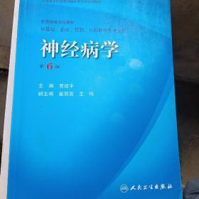 卫生部“十一五”规划教材·全国高等医药教材建设研究会规划教材：神经病学（第6版）