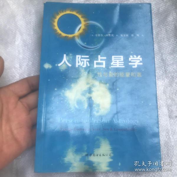 人际占星学：性与爱的能量和谐