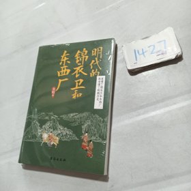 明代的锦衣卫和东西厂