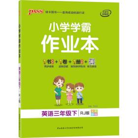 小学学霸作业本：英语（三年级下RJ版全彩手绘）