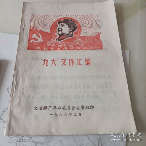 九大文件汇编（6号）