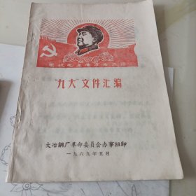 九大文件汇编（6号）