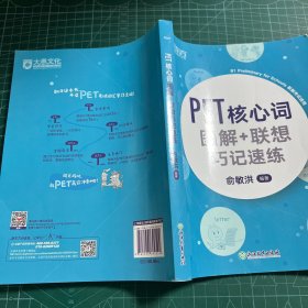 新东方PET核心词图解+联想巧记速练(2020改革版)