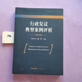 行政复议典型案例评析 