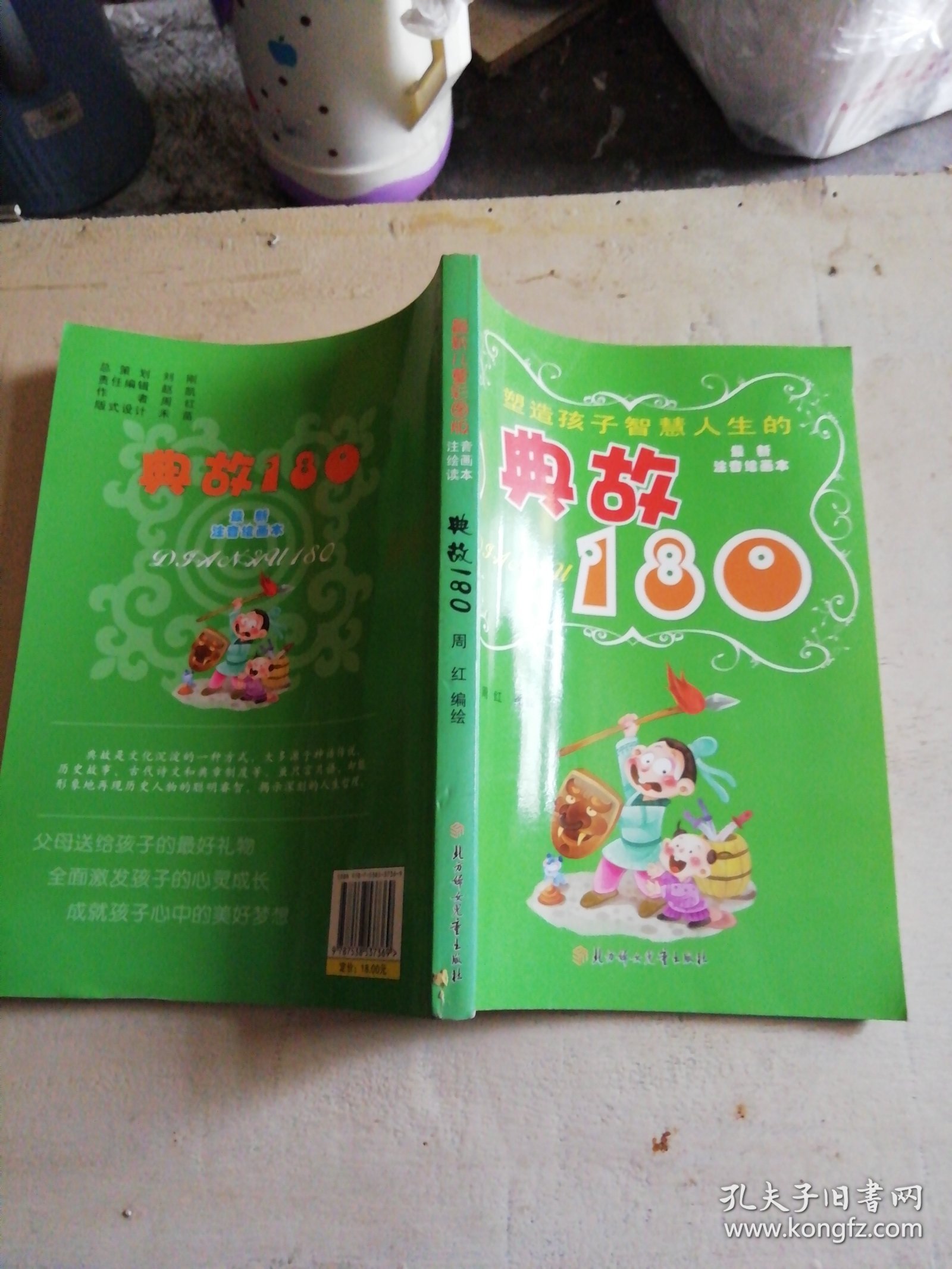 塑造孩子智慧人生的典故180