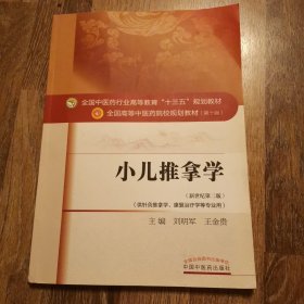 小儿推拿学（新世纪第二版 供针灸推拿学、康复治疗学等专业用）