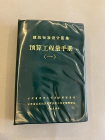 预算工程量手册（一）建筑标准设计图集