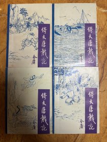 倚天屠龙记 宝文堂1985版，品相85成新。