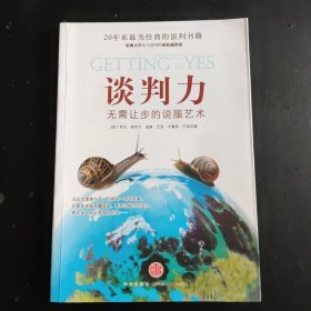 谈判力：Getting To Yes 史上最为经典的谈判类书籍，哈佛谈判项目精华