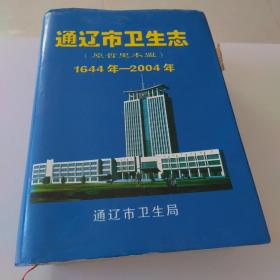 通辽市卫生志（原哲里木盟）1644年—2004年