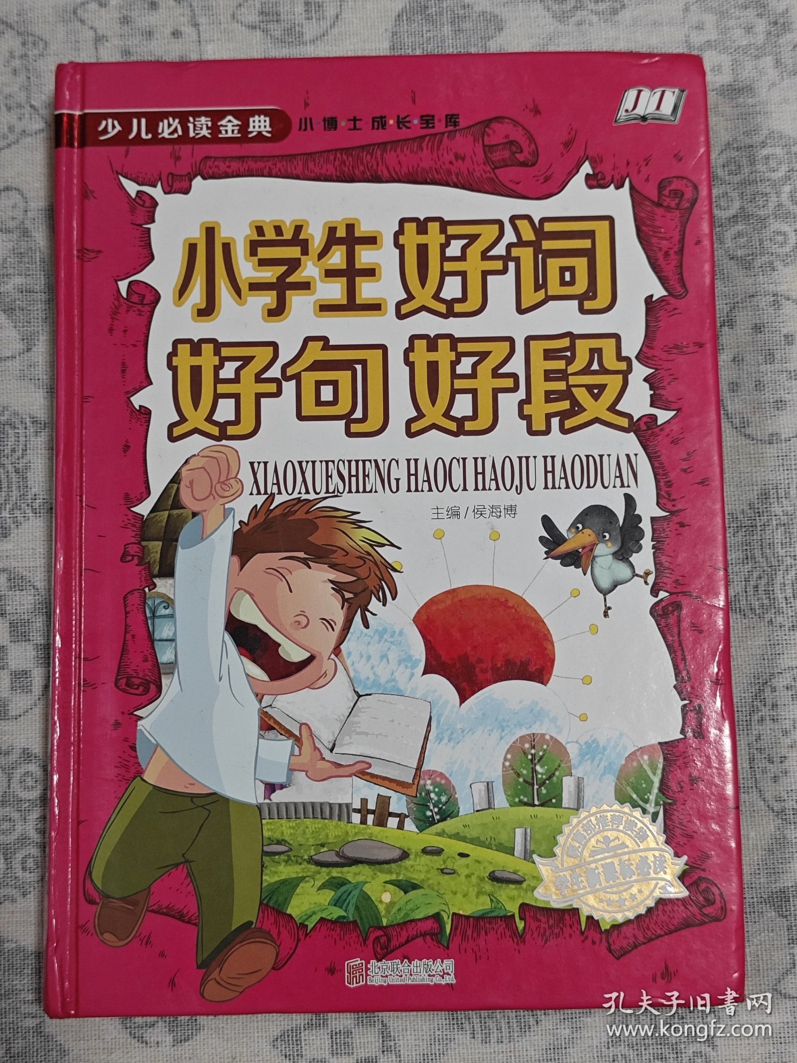 少儿必读经典 好词好句好段大全集 小学生3-6三年级作文辅导素材 4-6年级语文知识大全作文写作提升组词造句课外书经典名人名言的书籍 格言警句【2本合售】