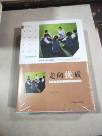 学校管理：走向优质-办老百姓家门口的好学校（全四册）