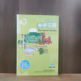 轻松英语名作欣赏：秘密花园【附有光盘】