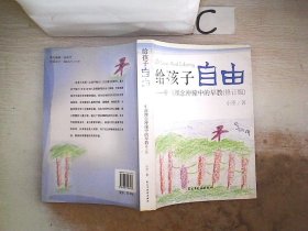 给孩子自由：中西理念冲撞中的早教