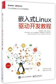 嵌入式Linux驱动开发教程