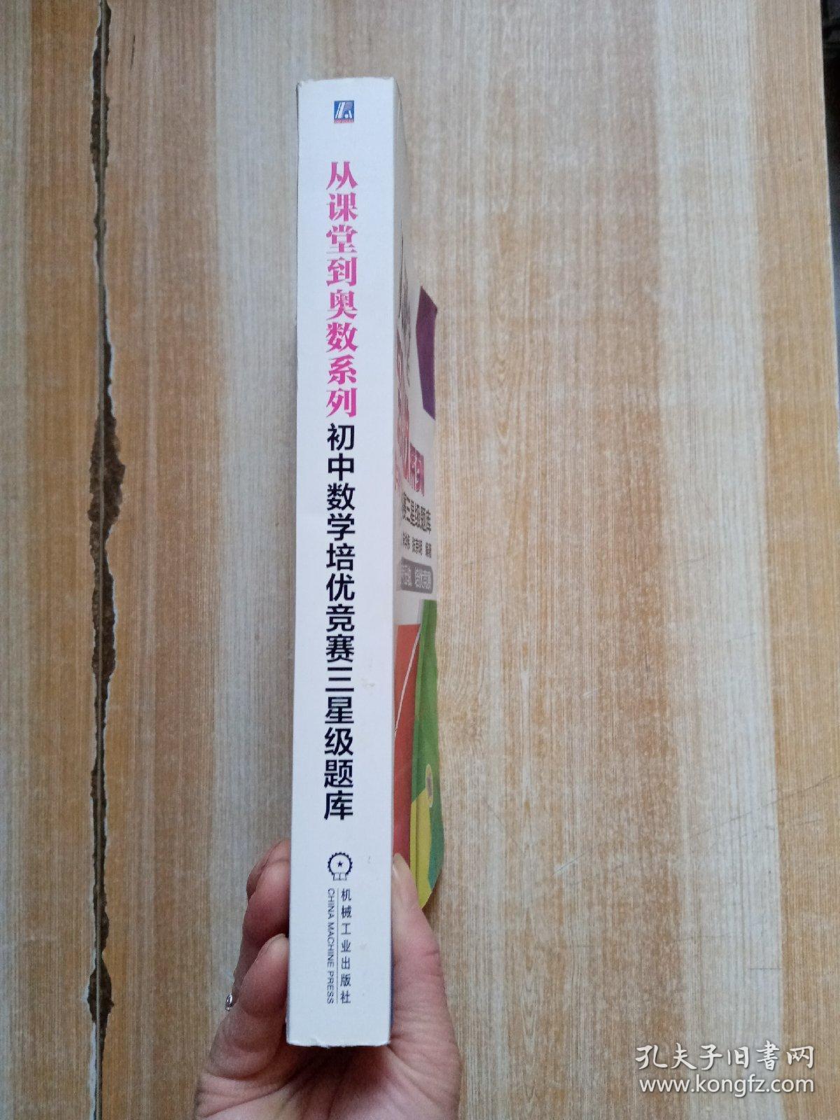 从课堂到奥数系列 初中数学培优竞赛三星级题库