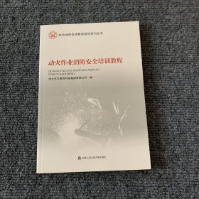 动火作业消防安全培训教程/社会消防安全教育培训系列丛书