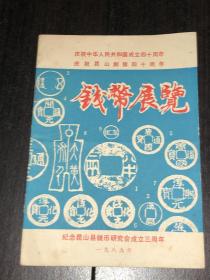 钱币展览 (纪念昆山县钱币研究会成立三周年）