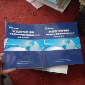 ETTIC职业培训项目：家庭教育指导师职业岗位技术能力培训教程（修订版）《上编、基础理论》《下编、实务指导》 2本合售