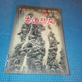 古道悲风  1999年 一版一印5000册