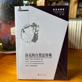 洛克的自然法辩难（经典与解释辑刊49期）