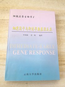 細胞應答生物學.Ⅰ.細胞因子與即刻早期基因反應