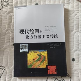 现代绘画与北方浪漫主义传统