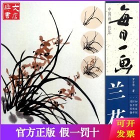 蘭花/每日一畫.中國畫技法