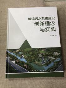 城镇污水系统建设创新理念与实践