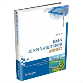 新时代城乡融合发展体制机制创新研究 经济理论、法规 张阳丽