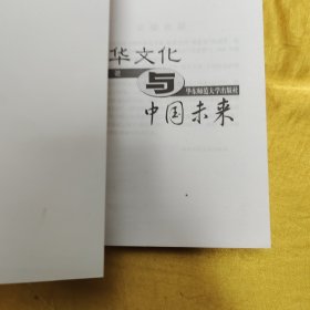 中华文化与中国未来
