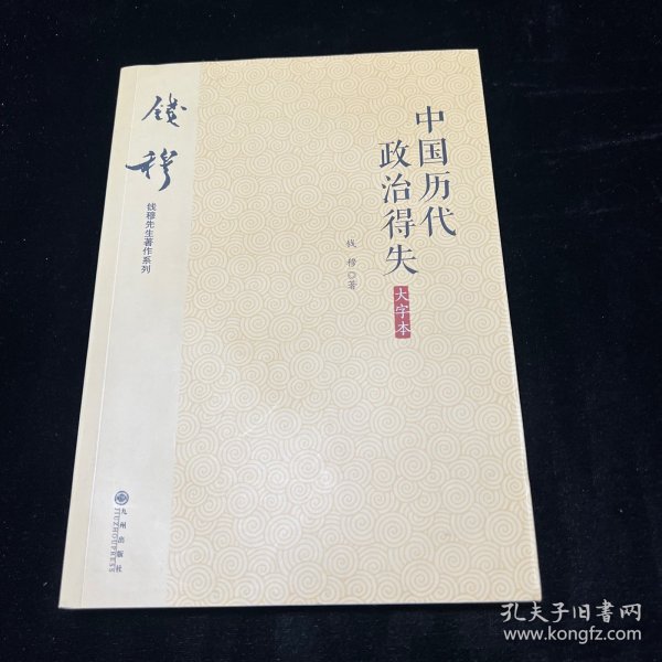 钱穆先生著作系列（简体大字版）：中国历代政治得失