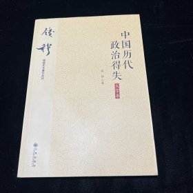 钱穆先生著作系列（简体大字版）：中国历代政治得失