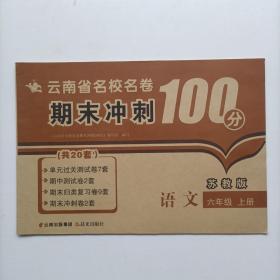 2018（苏教版）云南省名校名卷 期末冲刺100分 语文 六年级 上册