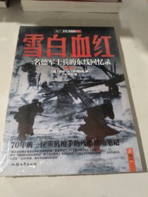 雪白血红：一名德军士兵的东线回忆录