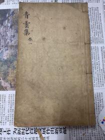 青云集 光绪刊本 竹纸 4册