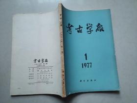 考古学报:1977年 第1期