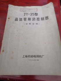 JT-35型晶体管拖动控制器（试制总结）