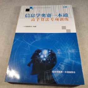 信息学奥赛一本通 高手算法专项训练