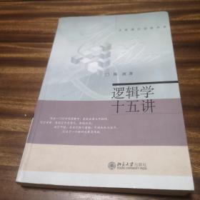 逻辑学十五讲：名家通识讲座书系