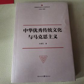 中华优秀传统文化与马克思主义