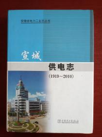 宣城供电志 : 1919～2010  安徽省电力工业志丛书