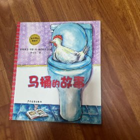 麦田精选图画书 马桶的故事