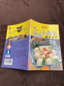 创新上海菜.蛤贝水产