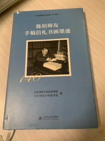陈垣师友手稿信札书画墨迹