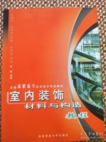 室内装饰材料与构造教程