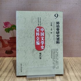 现代卷·中国文学史资料全编：郑伯奇研究资料