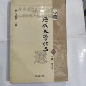 中国历代文学作品  下  （下编 第2册）