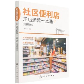 社区便利店开店运营一本通（图解版）