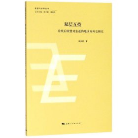 全新正版双层互持 冷战后欧盟对东亚的地区间外交研究9787208152236